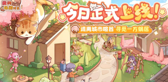 我的休闲时光《我的休闲时光》今日首发新游攻略，附加菜谱搭配