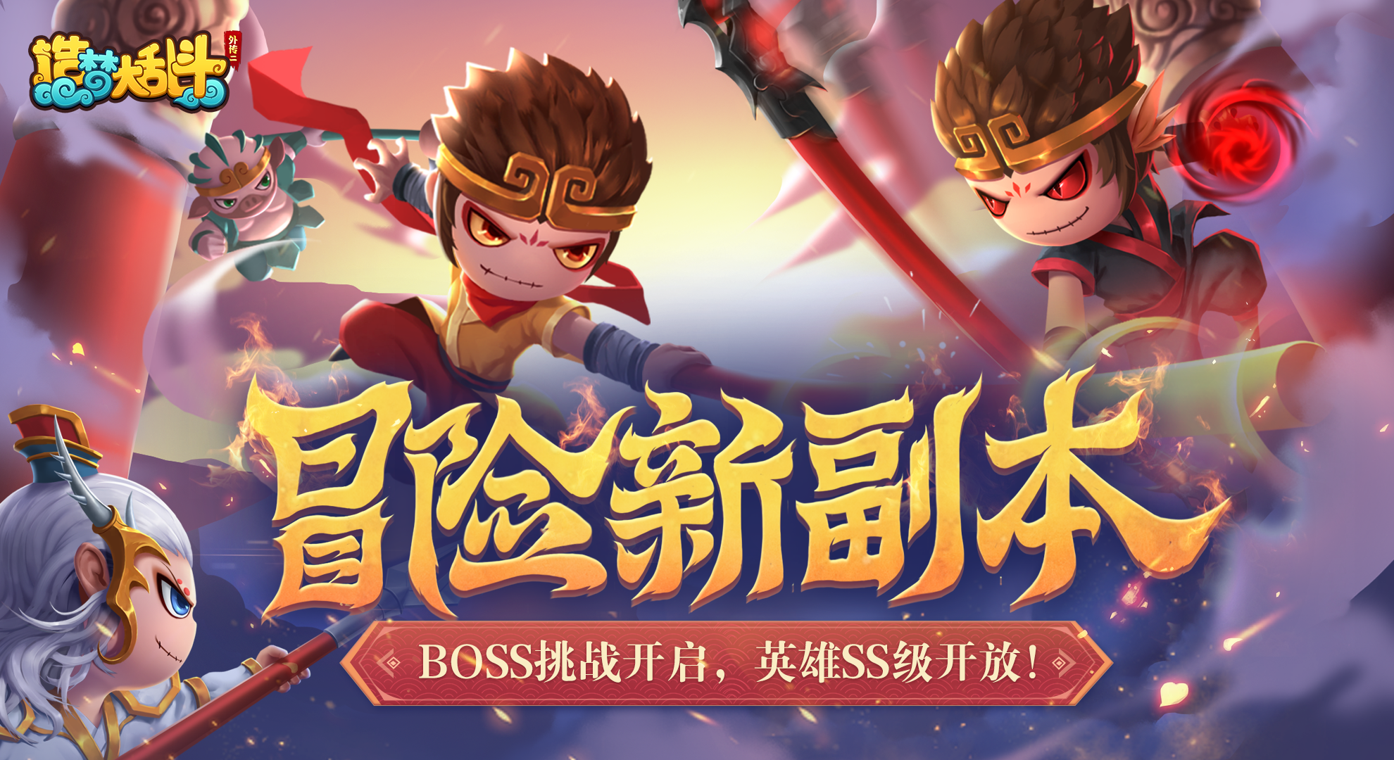 造梦大乱斗「5月25日停服更新」冒险新副本，BOSS挑战开启！