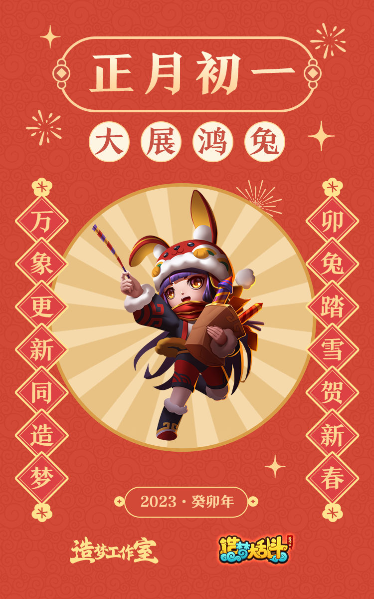 造梦大乱斗初一送福， 大展鸿“兔”！