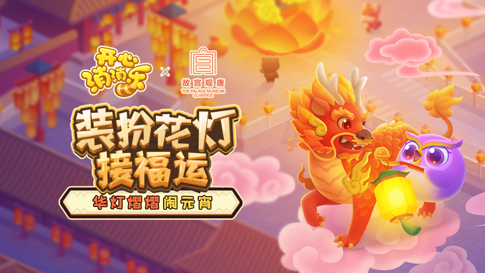 开心消消乐【玩法指南】装扮花灯接福运，华灯熠熠闹元宵！