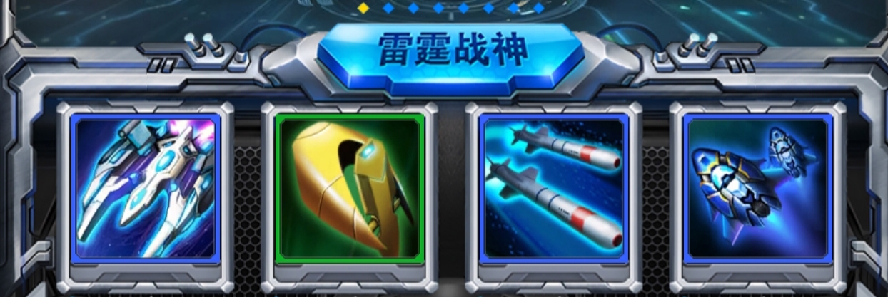 雷霆战机：集结最基础攻略