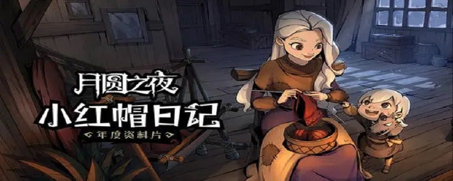 月圆之夜月圆之夜神之眷顾有什么用