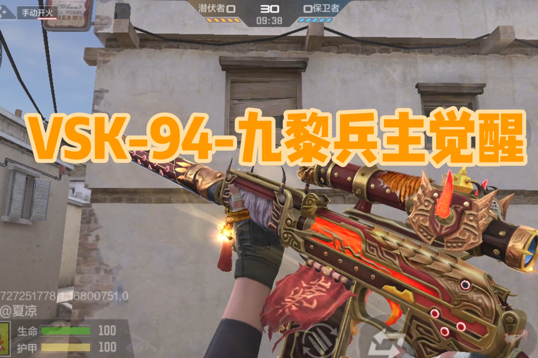 穿越火线-枪战王者【武器测评】九黎之君威震天下，VSK-94-九黎兵主觉醒赏析测评！