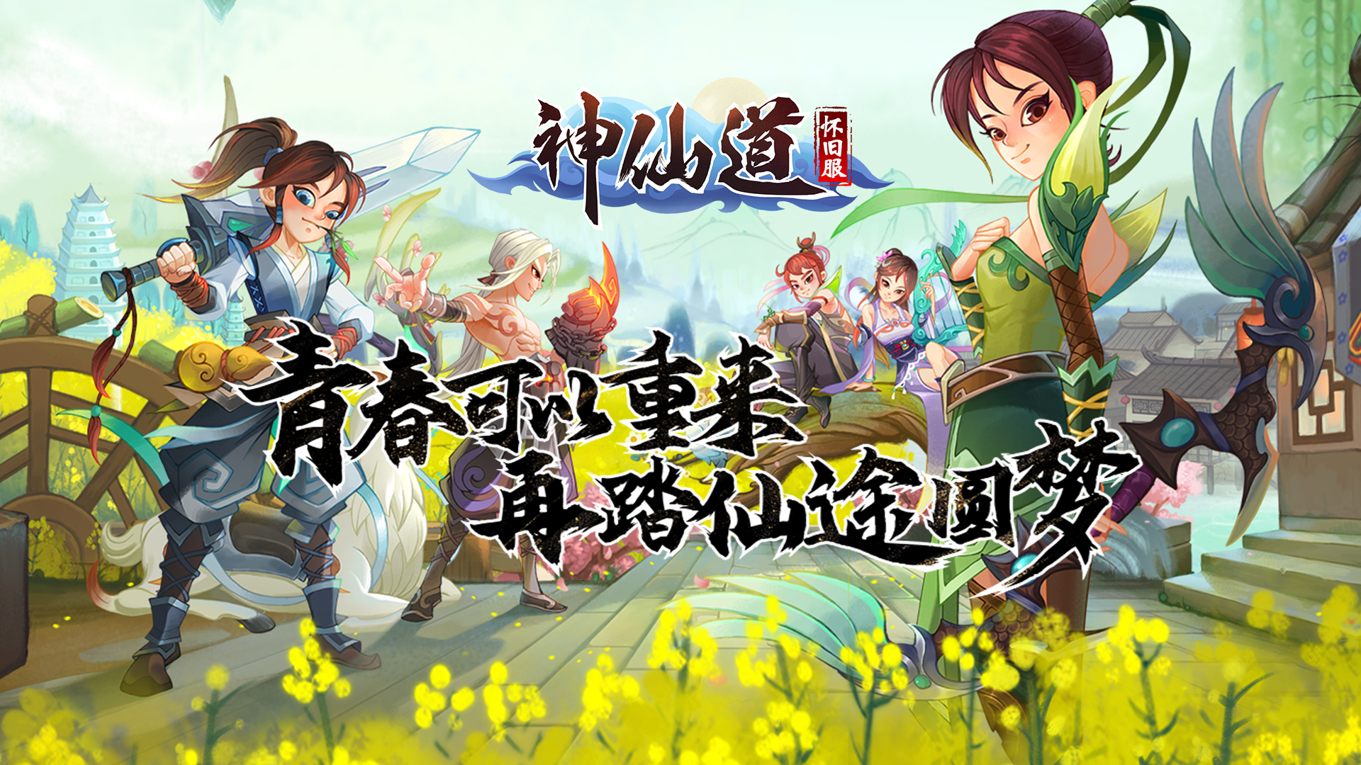 《神仙道》高清重制版《神仙道高清重置版》速领新手专属礼包码， + 前期冲级避坑秘籍