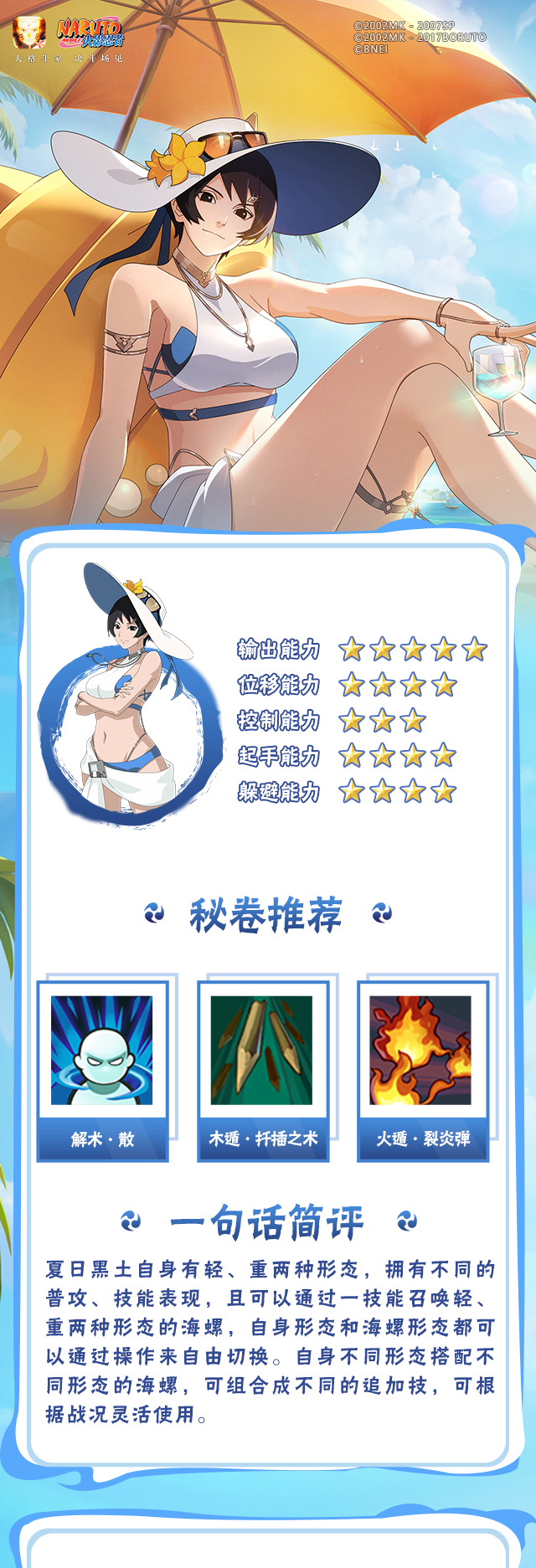 火影忍者【新忍攻略】“神奇海螺”出击，与黑土「夏日限定」盛夏逐浪！