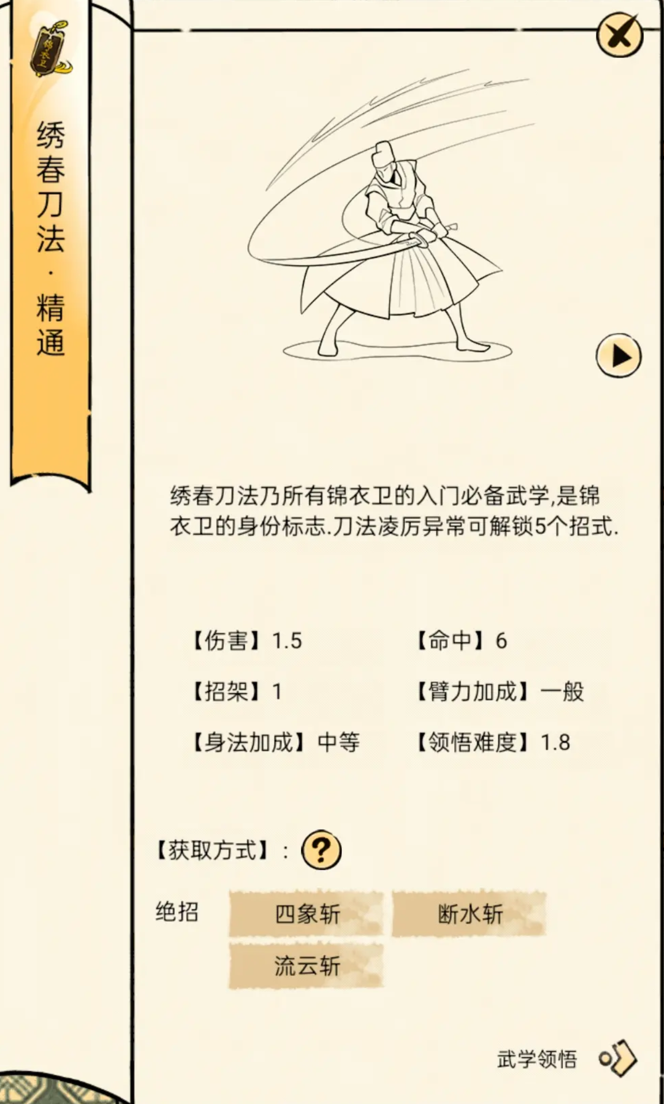 暴走英雄坛游戏软件V1.0绣春刀领悟面板