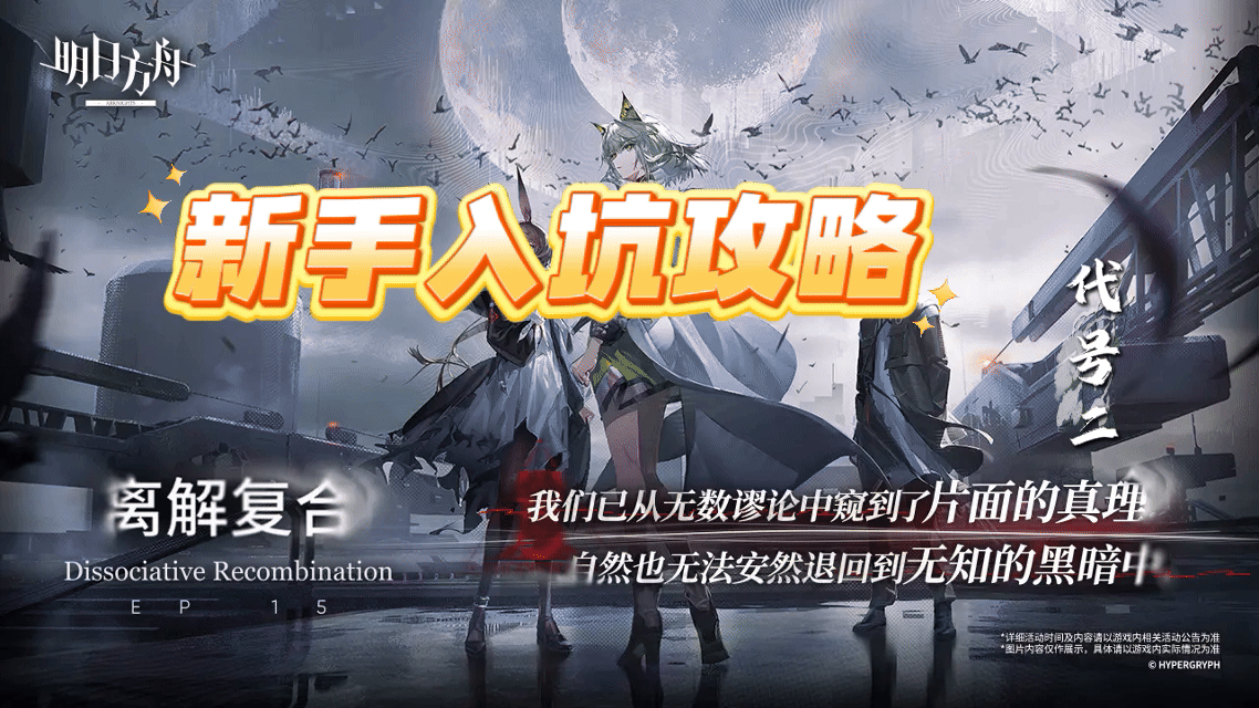 明日方舟【明日方舟】新手入坑开局攻略