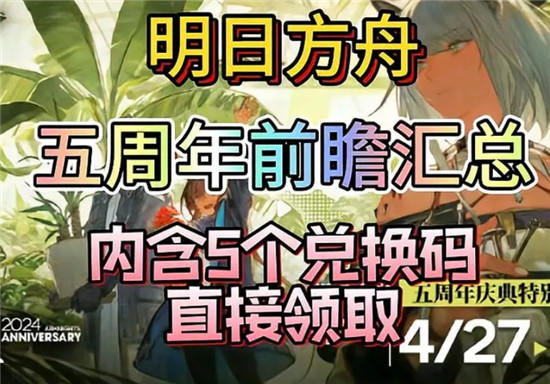 明日方舟明日方舟五周年兑换码是什么 明日方舟五周年兑换码爆料