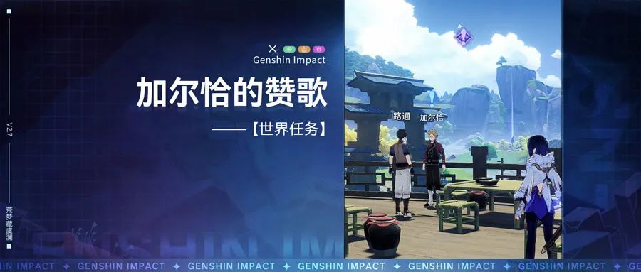 原神世界任务，加尔恰的赞歌 全流程解析