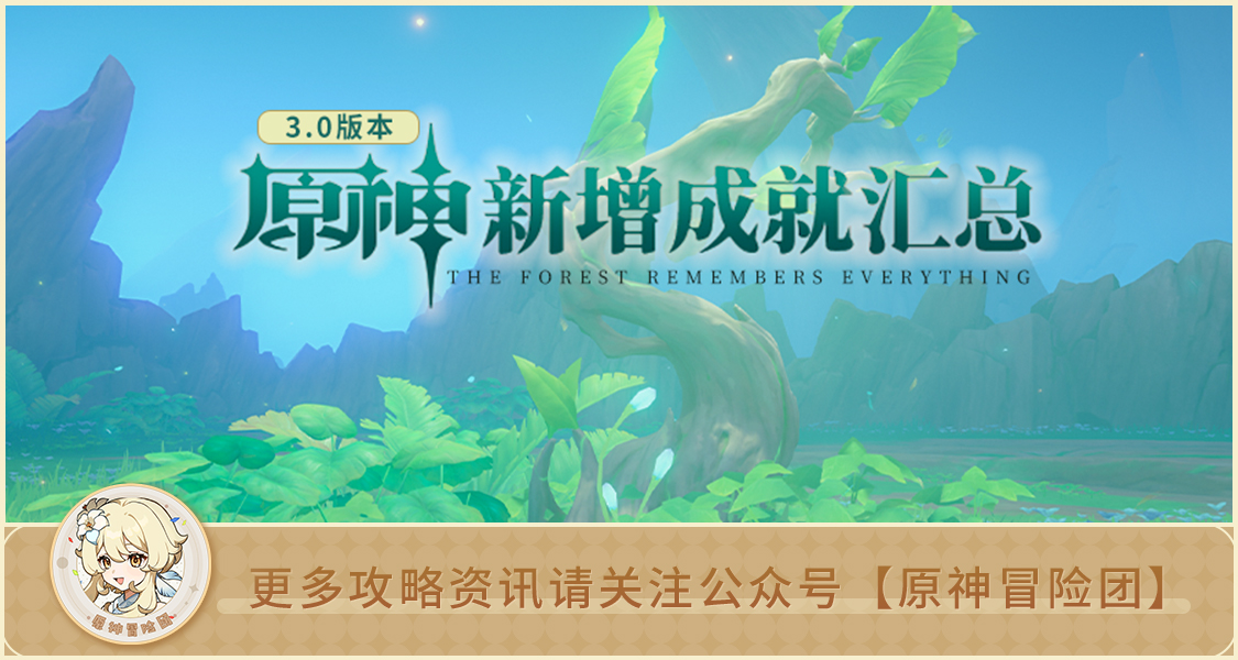 原神【查缺补漏】3.0版本新增成就达成方式合集 看看你有哪个内容没有完成？