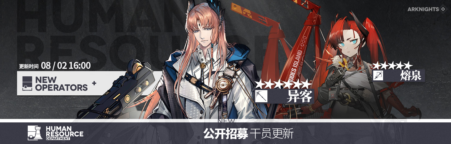 明日方舟公开招募锁定干员25/08/02更新（含一星小车）