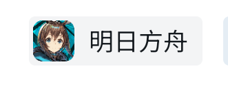 明日方舟【明日方舟】你不知道的资源获取方式！