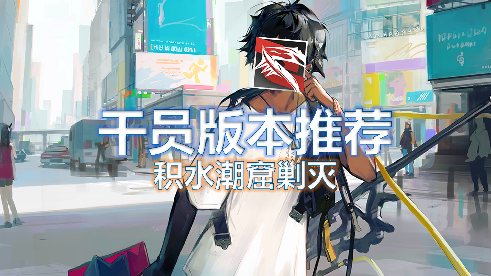 明日方舟【明日方舟】干员版本推荐 积水潮窟