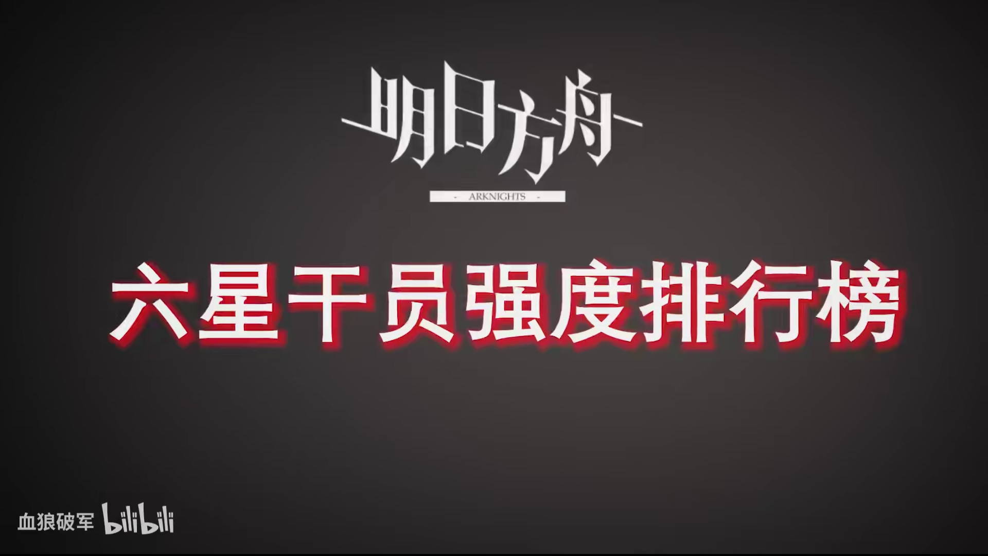 明日方舟六星强度个人向排行榜#2【松烟6人32手刹攻略者制作】