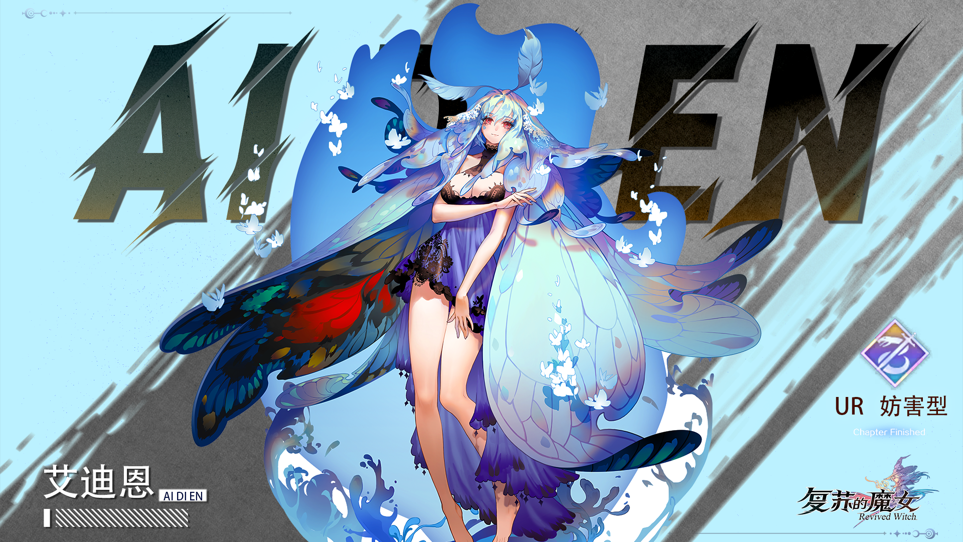 复苏的魔女玛那梦幻——UR人偶【艾迪恩】档案解禁