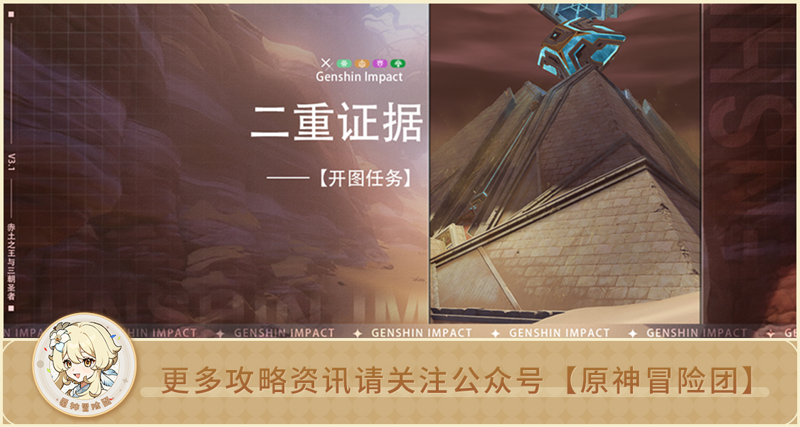 原神【世界任务】二重证据 全流程攻略