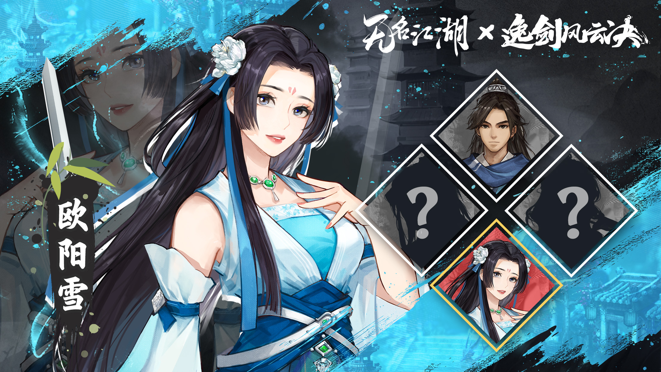 无名江湖联动角色 | 名剑山庄的清雅佳人 —— 欧阳雪