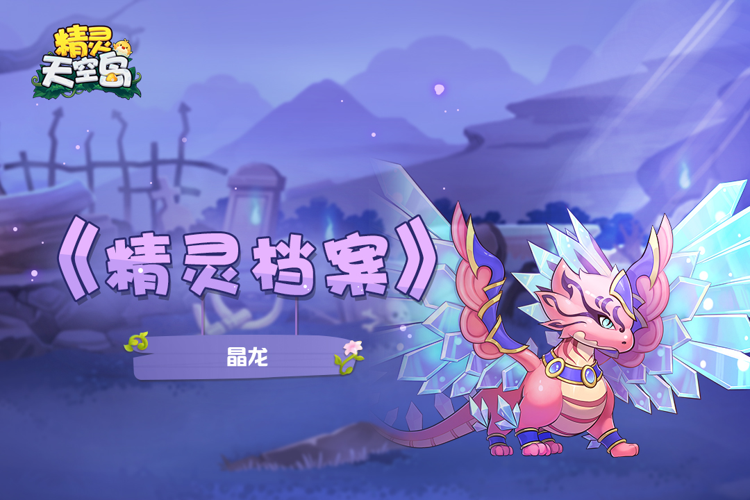 精灵天空岛【精灵档案】第5期｜晶龙——龙族中大地之力的掌控者
