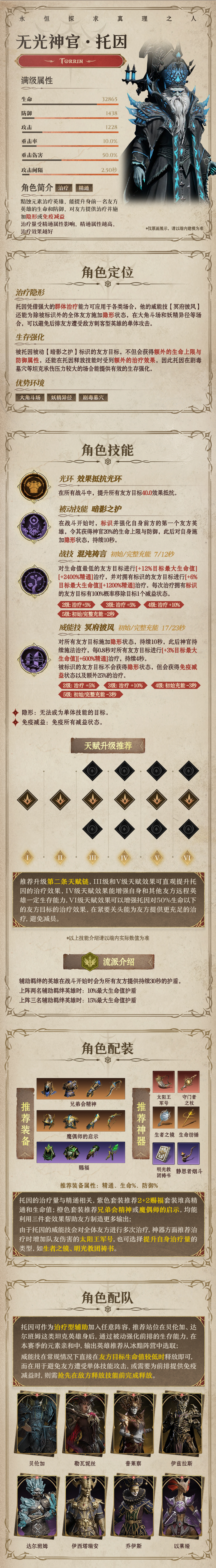 龙息：神寂黯蚀传说英雄｜无光神官•托因