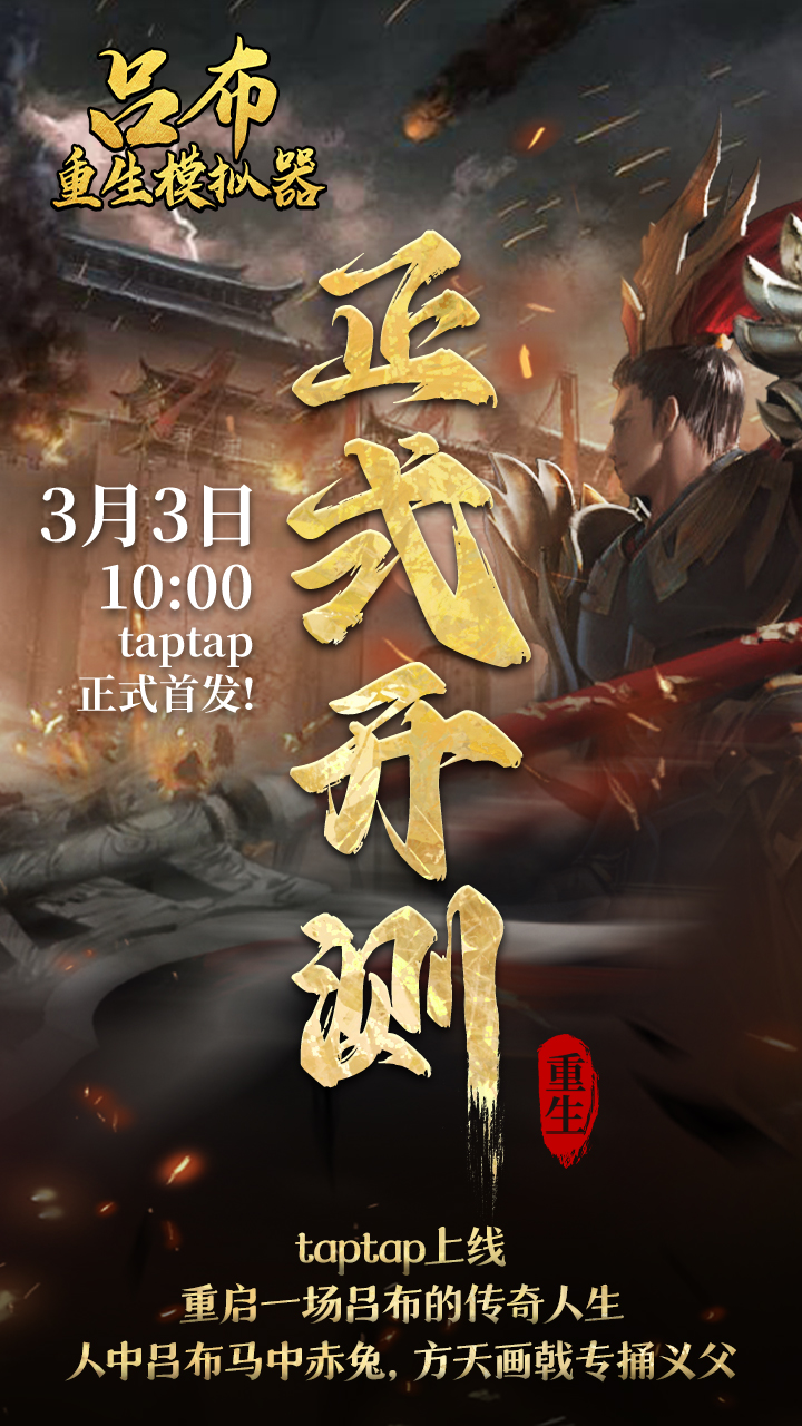吕布重生模拟器3月3日上午10点，上线上线正式上线啦！！！
