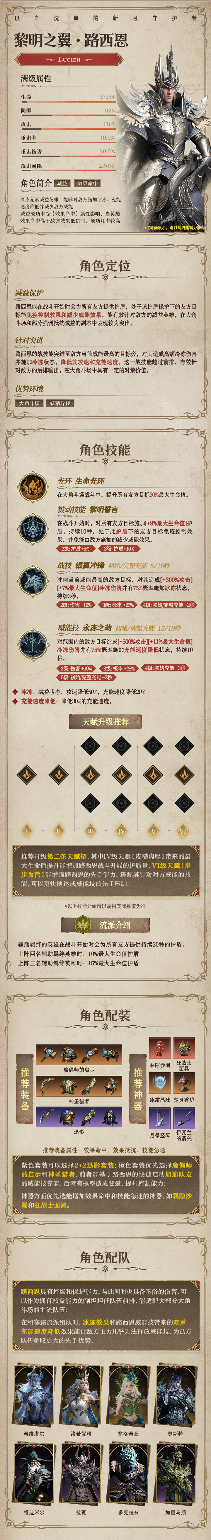 龙息：神寂冷冻传说英雄｜黎明之翼•路西恩