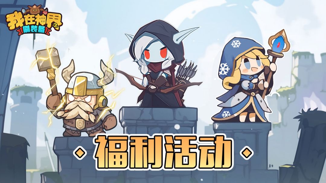 我在神界刷装备我在神界刷装备兑换码