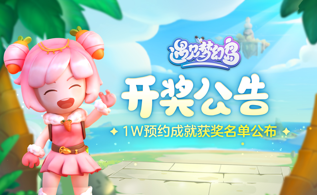 遇见梦幻岛【咕哒开奖】《遇见梦幻岛》TapTap1w预约里程碑达成！幸运鹅原来在这里