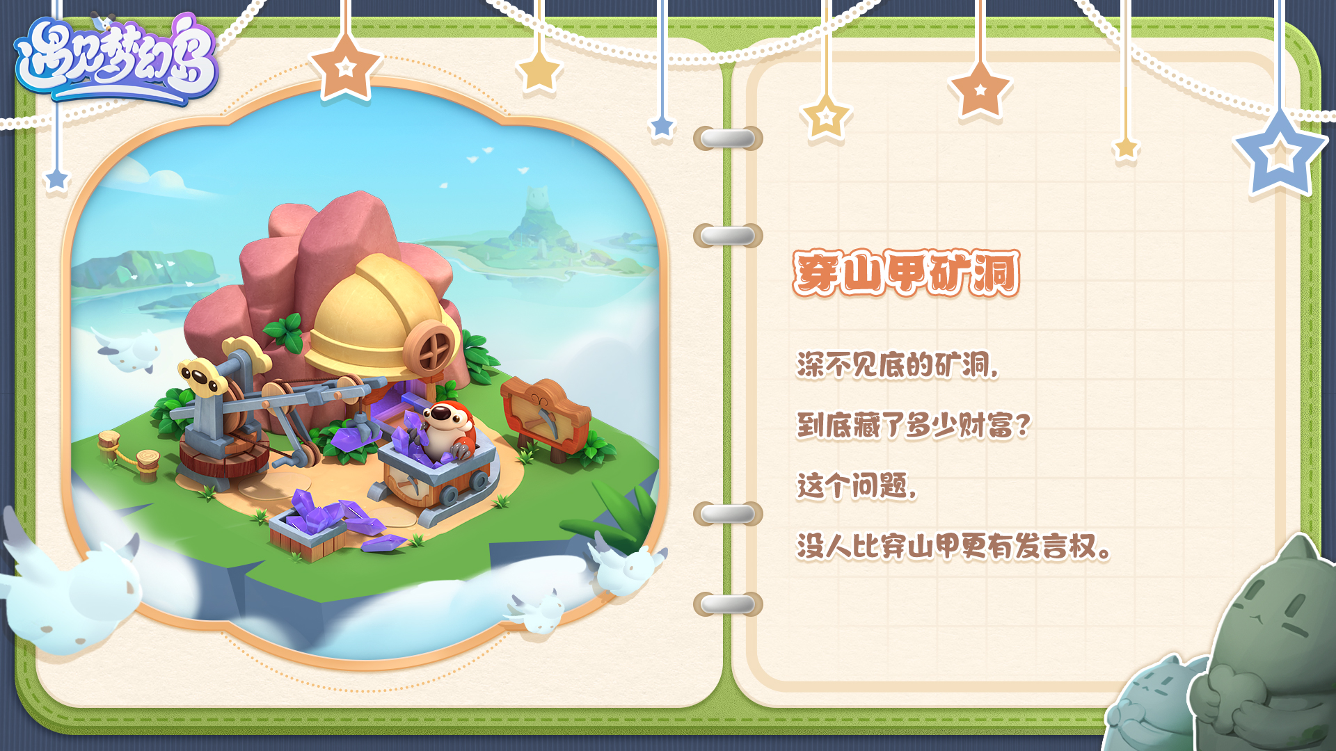 遇见梦幻岛梦幻岛居住指南丨建筑篇 • 穿山甲矿洞