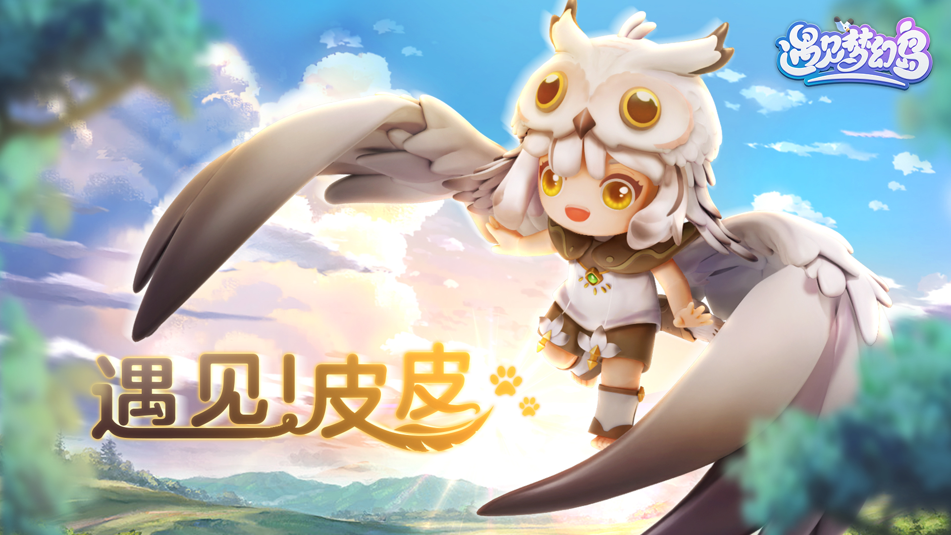 遇见梦幻岛遇见！皮皮