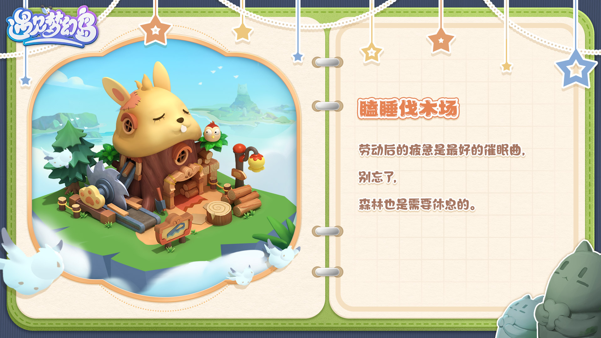遇见梦幻岛梦幻岛居住指南丨建筑篇 • 瞌睡伐木场