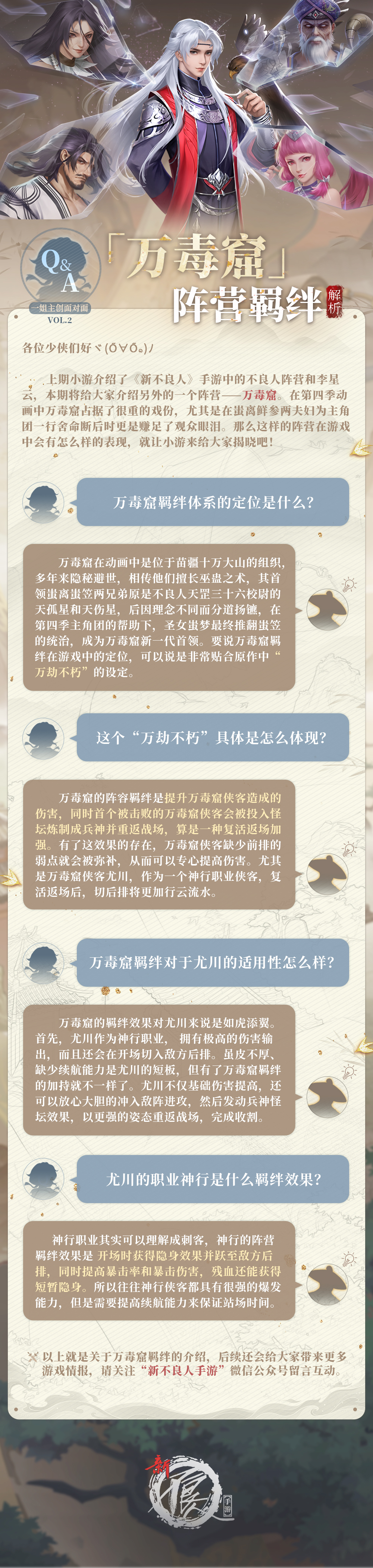 新不良人【新不良人·游戏情报】羁绊解析之万毒窟阵营