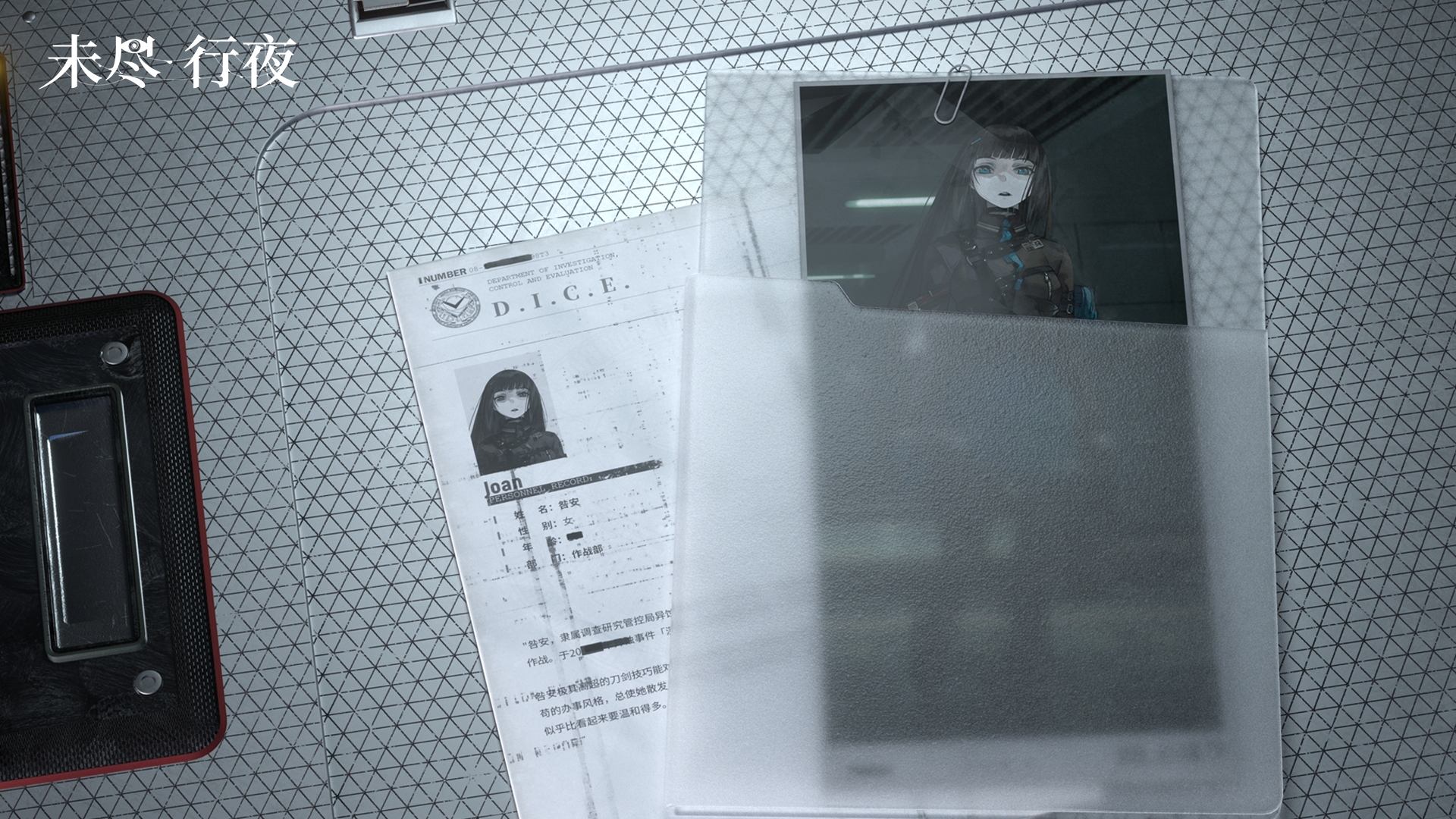 未尽行夜D.I.C.E.人事档案 | 咎安