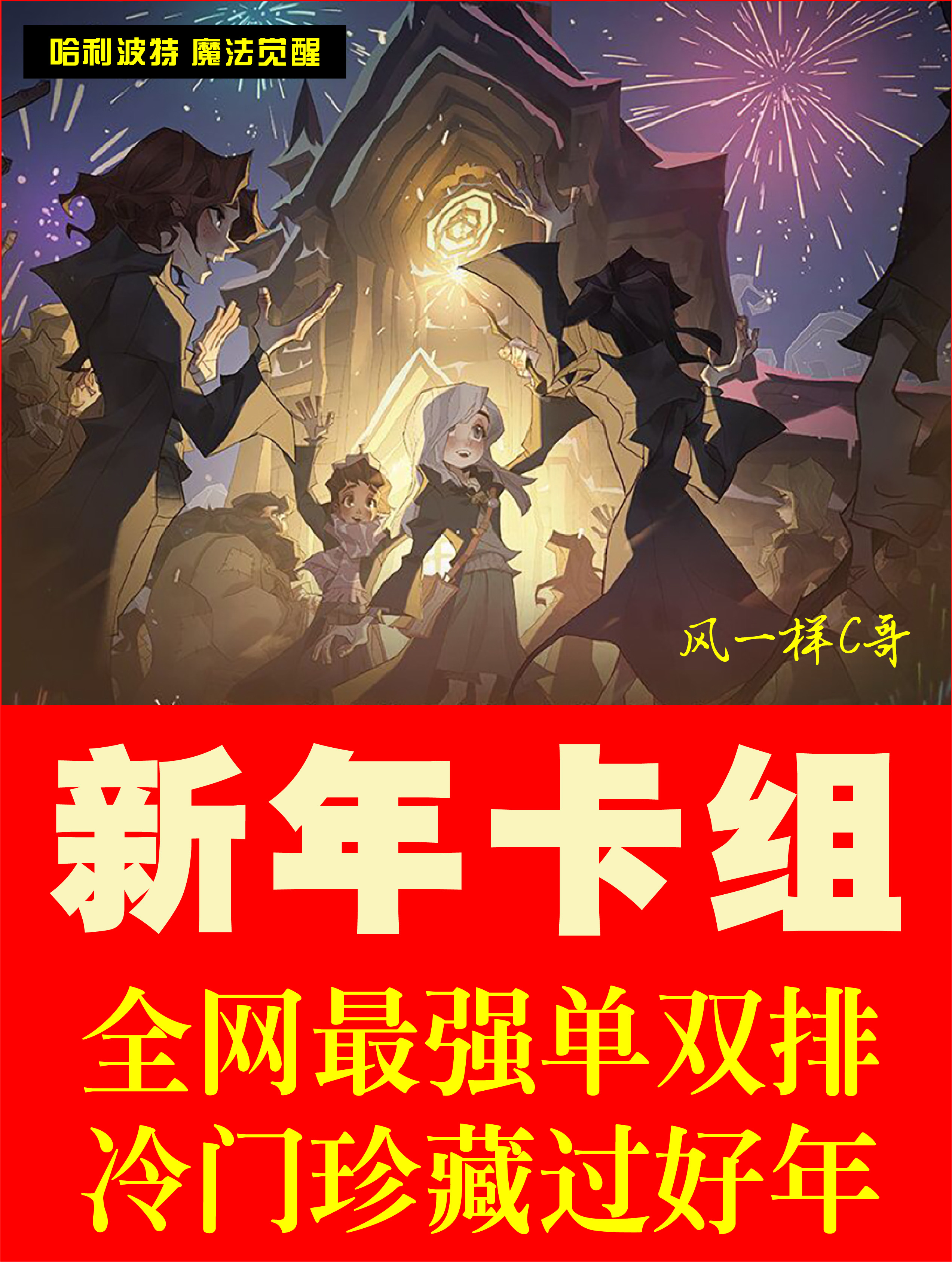 哈利波特：魔法觉醒2022新年卡组，全网最强单双排五套