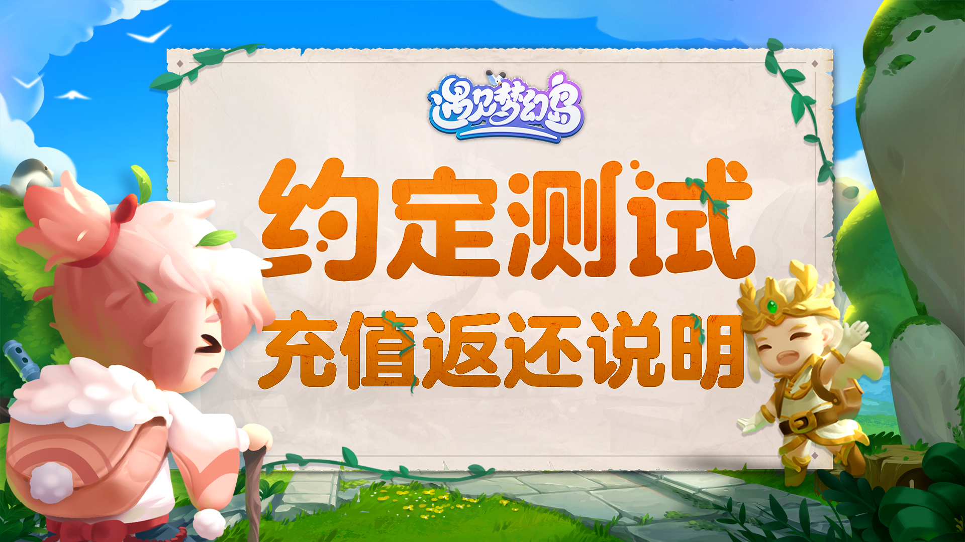 遇见梦幻岛【上岛倒计时1天】约定测试丨充值返还说明