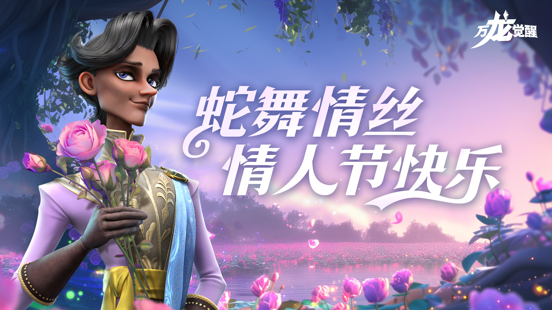 万龙觉醒爱来自塔梅里斯丨情人节限定礼包码甜蜜派送