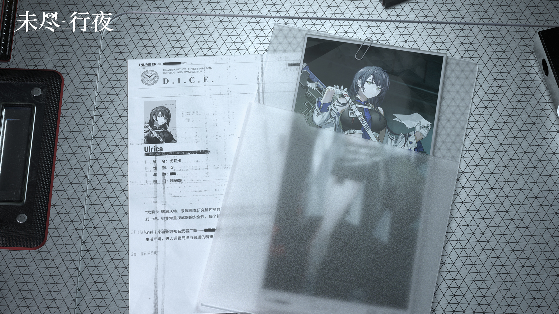 未尽行夜D.I.C.E.人事档案 | 尤莉卡