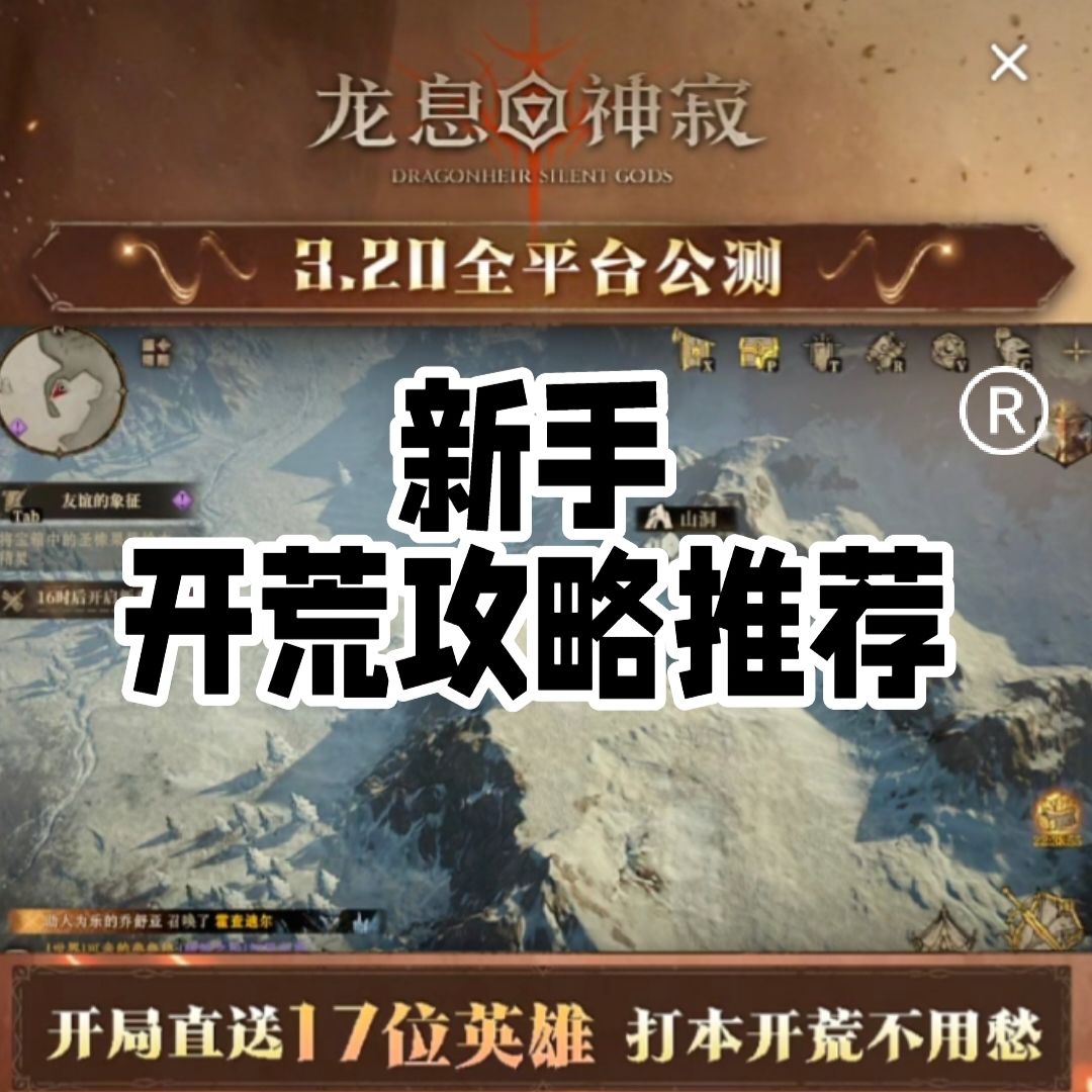 龙息：神寂新手入坑开荒攻略（含最新兑换码）