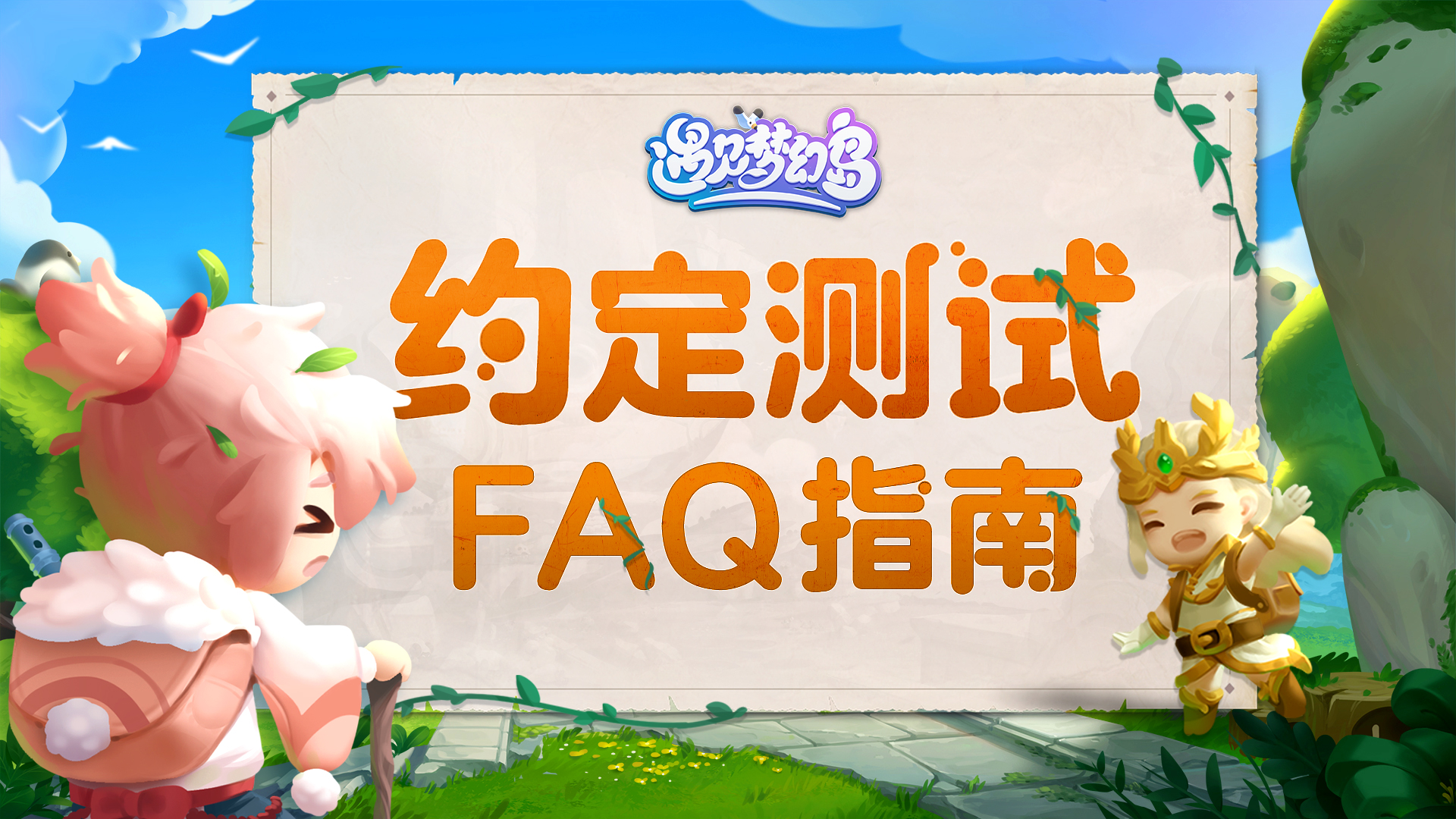 遇见梦幻岛【上岛倒计时1天】约定测试丨FAQ指南