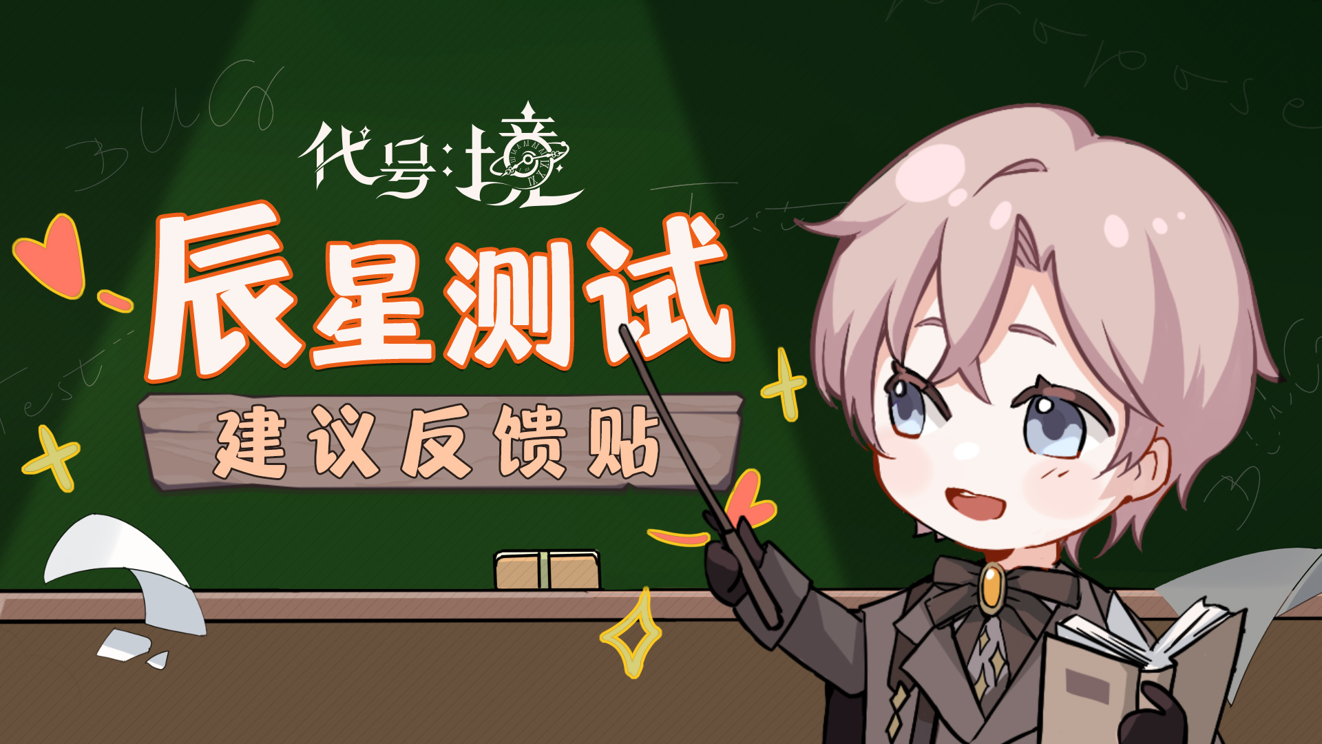 钟之境「辰星测试」现已开启 | 建议&反馈专用收集贴
