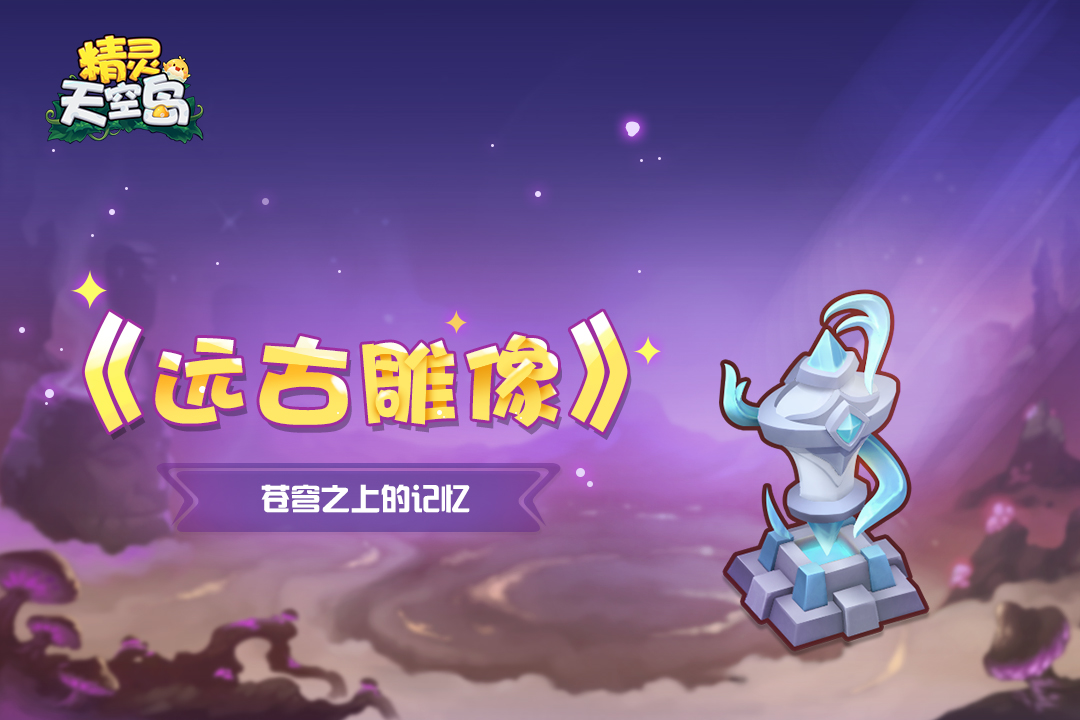 精灵天空岛《远古雕像》第8期——苍穹之上的记忆