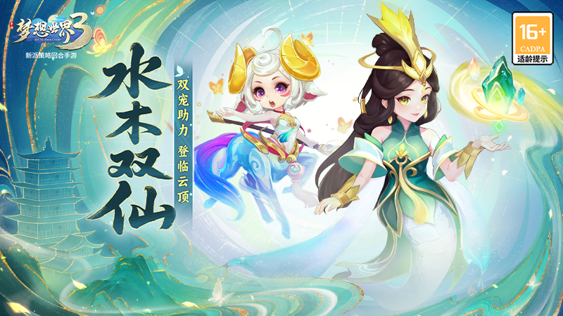 梦想世界3新内容“水木双仙”正式上线，双宠助力、登临云顶！