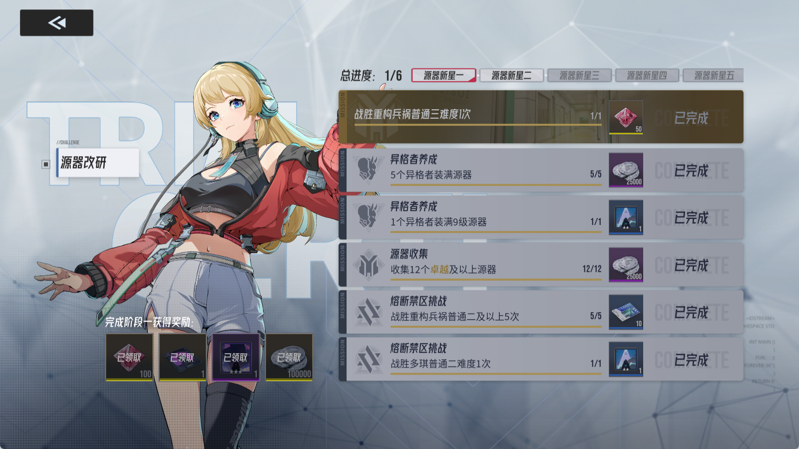 伊瑟【源器改研】任务一览