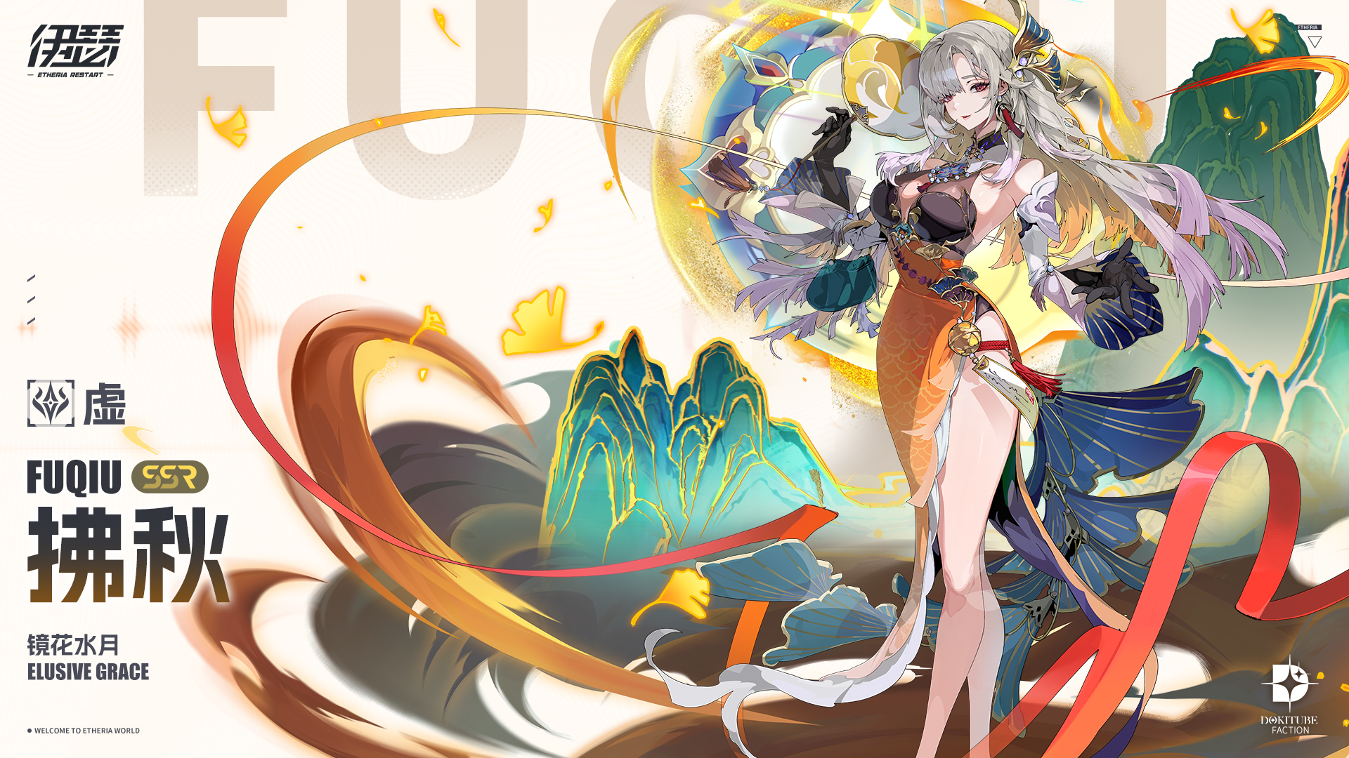 伊瑟【美梦 | 角色攻略】镜花水月 · 拂秋