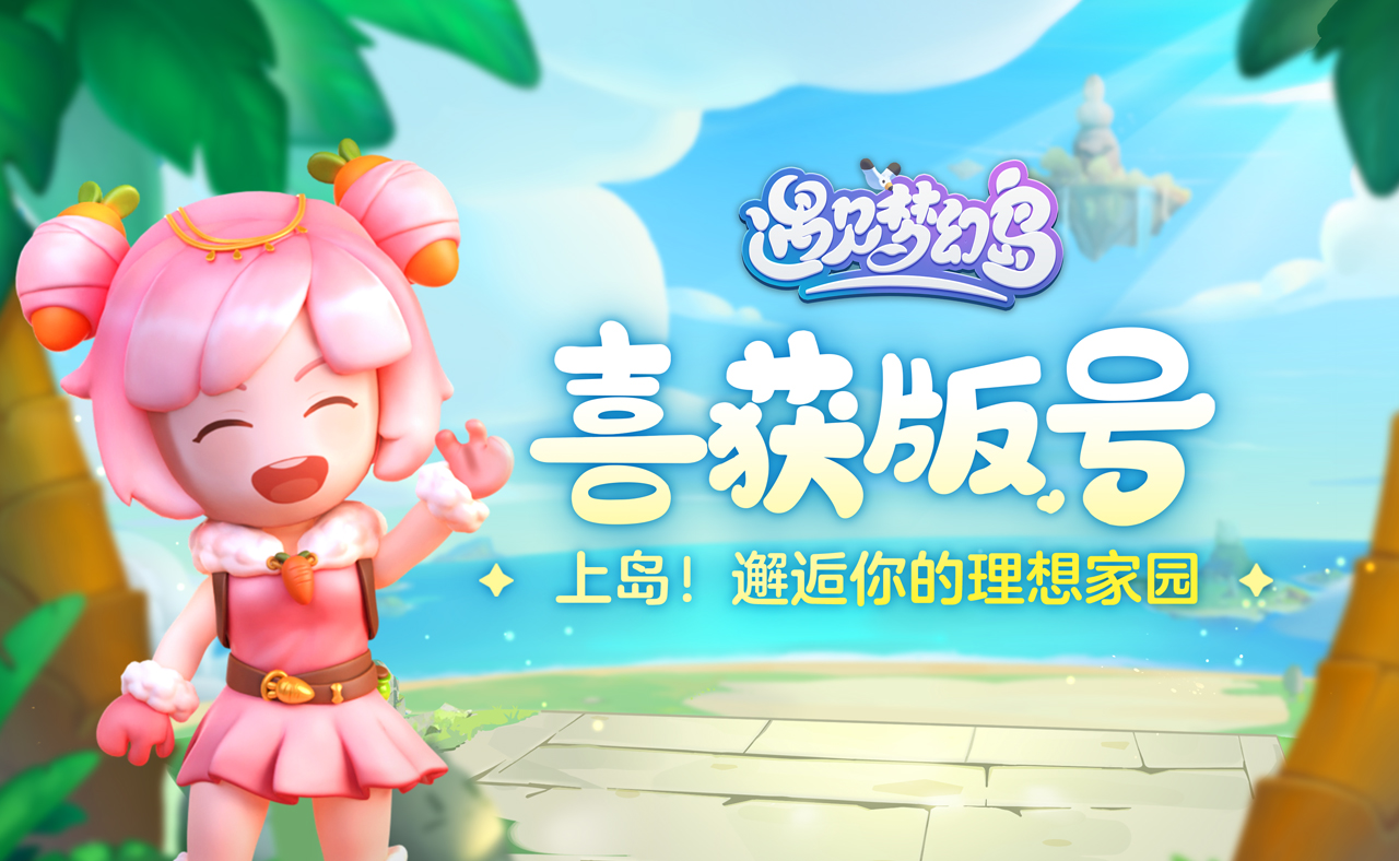 遇见梦幻岛【咕哒送福】《遇见梦幻岛》喜获版号！限定红包封面等你来拿