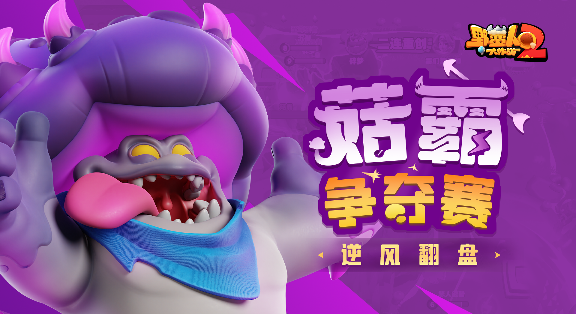 野蛮人大作战2【蛮蛮历险记】反击，从现在开始！
