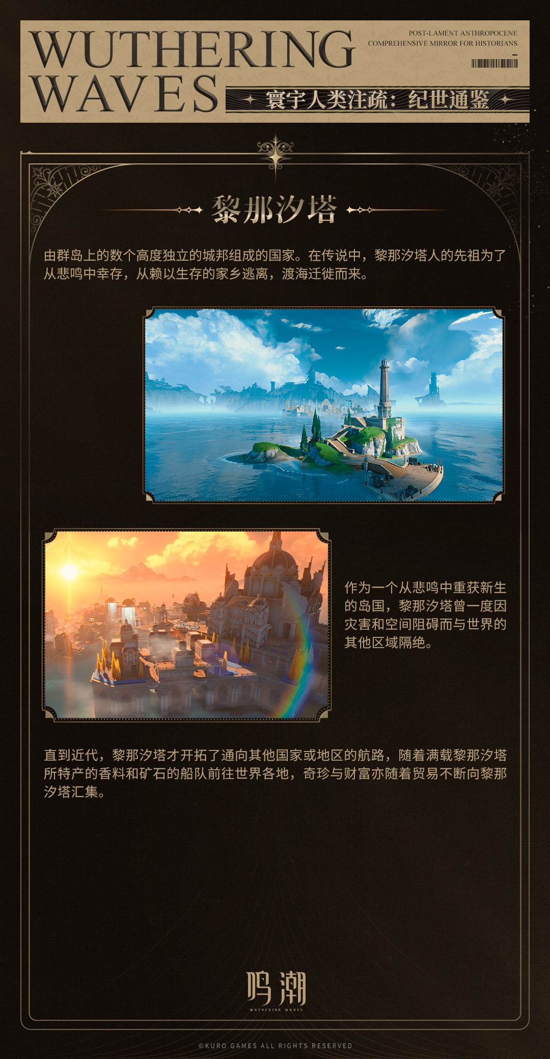 鸣潮《寰宇人类注疏：纪世通鉴》——黎那汐塔篇