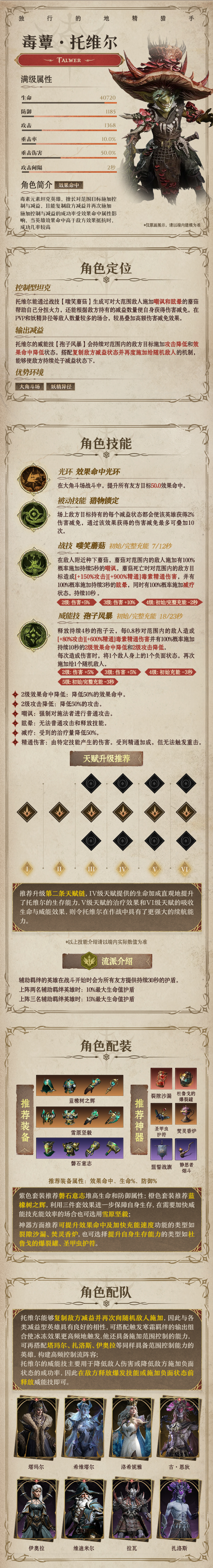 龙息：神寂毒素传说英雄｜毒蕈•托维尔