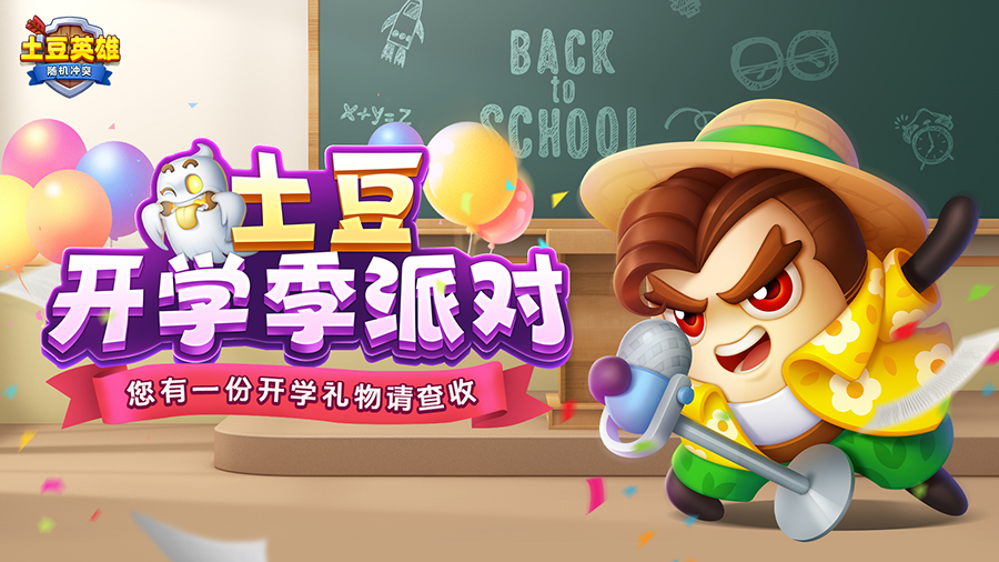 随机冲突：土豆英雄【签到有礼】奖励升级！多重好礼享个够