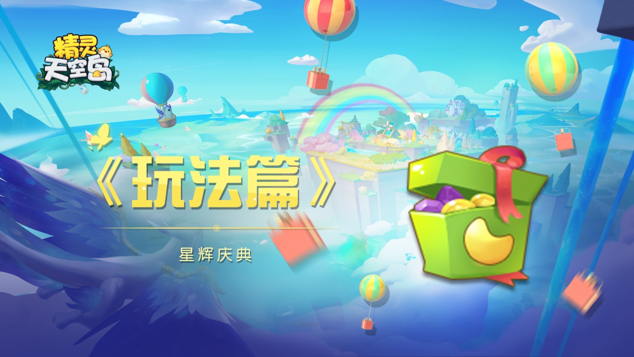 精灵天空岛《玩法篇》——星辉庆典活动介绍