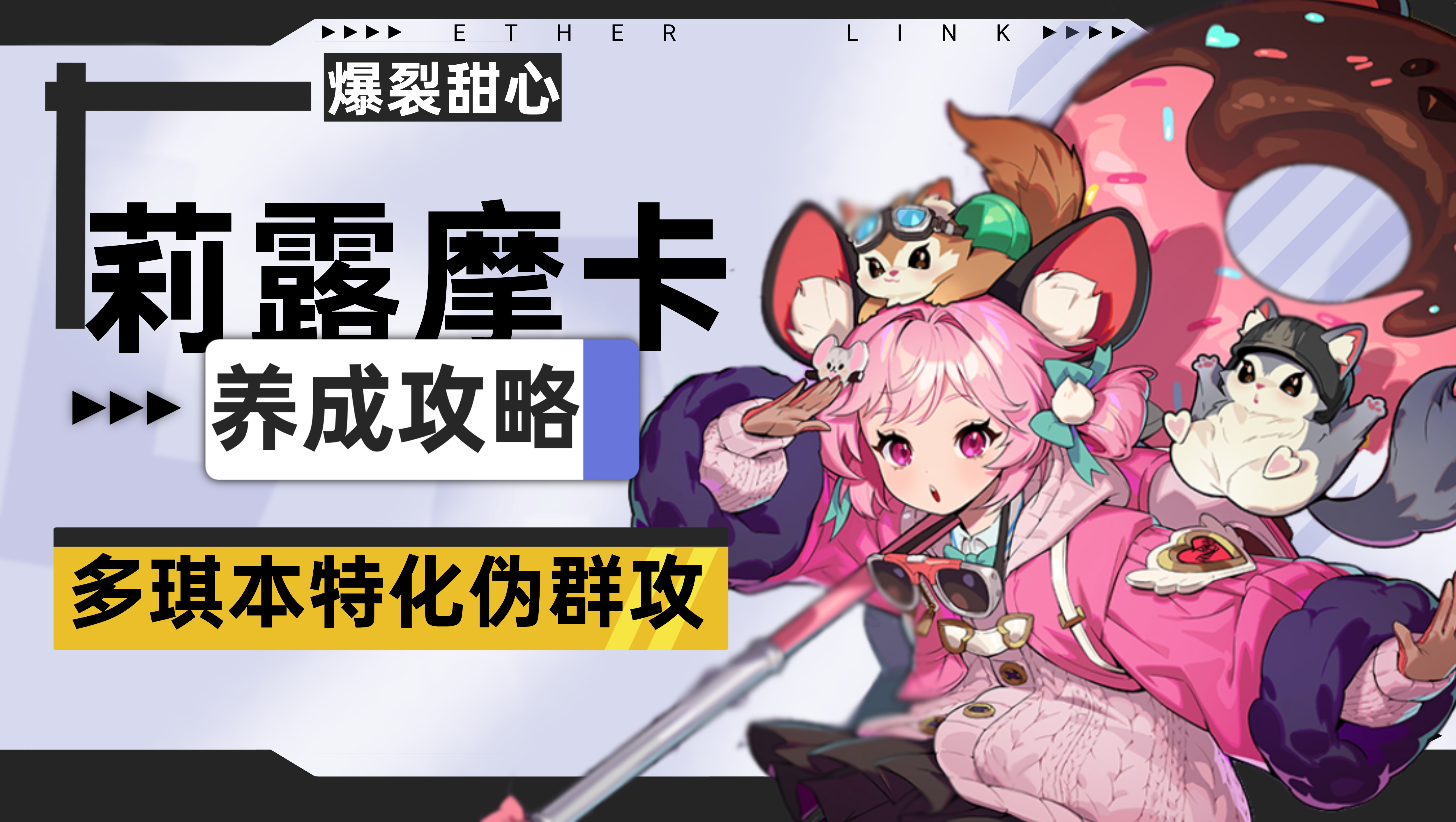 伊瑟【伊瑟】莉露摩卡PVE养成攻略/一图流